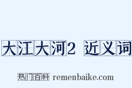 大江大河2近义词是什么意思的图片